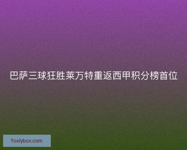 巴萨三球狂胜莱万特重返西甲积分榜首位